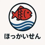ほっかいせん